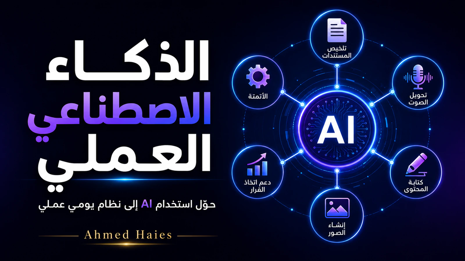 الذكاء الاصطناعي العملي، سيستم يومي يوفّر وقتك ويرفع نتيجتك